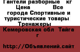 Гантели разборные 20кг › Цена ­ 1 500 - Все города Спортивные и туристические товары » Тренажеры   . Кемеровская обл.,Тайга г.